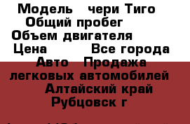  › Модель ­ чери Тиго › Общий пробег ­ 66 › Объем двигателя ­ 129 › Цена ­ 260 - Все города Авто » Продажа легковых автомобилей   . Алтайский край,Рубцовск г.